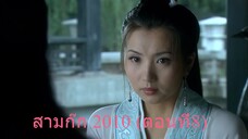 สามก๊ก 2010 (ตอนที่8) พากย์ไทย (ฉบับเต็มไม่ตัดต่อ)(1080P_HD)