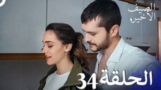 مسلسل الصيف الأخير الحلقة 34 مدبلج بالعربية Son Yaz