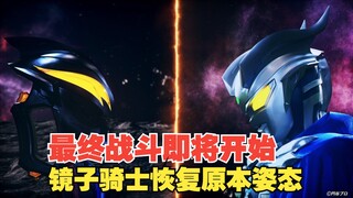 【中字】新生代奥特曼之星14话：镜子骑士恢复原本姿态 最终战斗即将开始 赛罗奥特曼大电影 立光之影篇