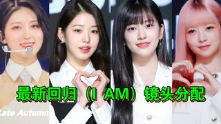 真是离谱了:IVE最新回归（I AM）成员镜头分配时长