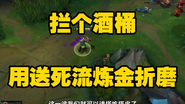 Đứng chặn thùng rượu, dùng lối chơi “tự sát” của Alchemist để hành hạ đến mức đối phương suy sụp