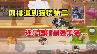 Game di động Tom và Jerry: Hàng thứ 4 chạm trán mèo đen đứng thứ hai trong danh sách mèo và vẫn đứng