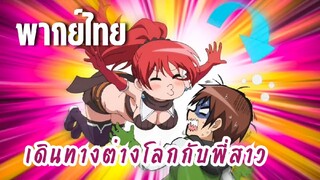 พี่สาวจ้าวต่างโลก [พากย์ไทย] ทุกอย่างเลย