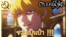 โอเวอร์ ลอร์ด จอมมารพิชิตโลก ภาคที่ 4 EP 4 พากย์ไทย (6/6)