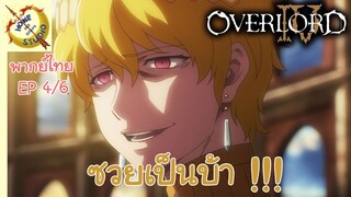 โอเวอร์ ลอร์ด จอมมารพิชิตโลก ภาคที่ 4 EP 4 พากย์ไทย (6/6)