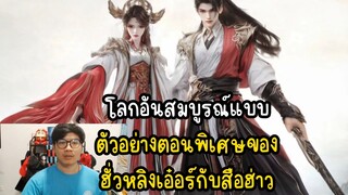 โลกอันสมบูรณ์แบบ ตัวอย่างตอนพิเศษของ ฮั่วหลิงเอ๋อร์กับสือฮ่าว