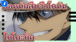 ยอดนักสืบจิ๋วโคนัน | หมัดแห่งบลูแซฟไฟร์ ฉากของไคโตะคิด cut_1