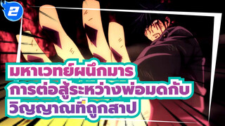 มหากาพย์การต่อสู้ระหว่างพ่อมดกับ
วิญญาณที่ถูกสาป | มหาเวทย์ผนึกมาร_2