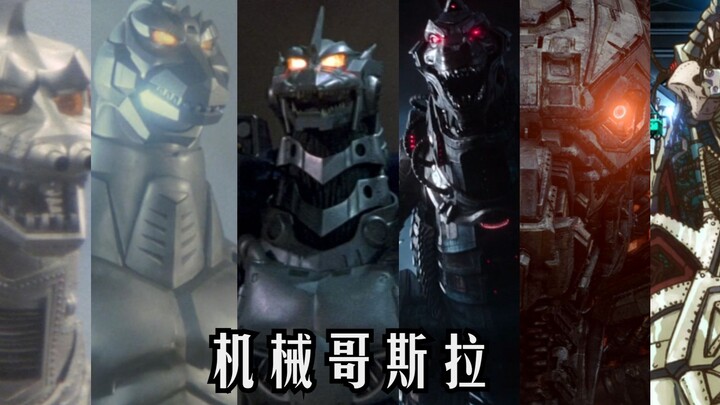 历代机械哥斯拉登场和退场（1974-2021）