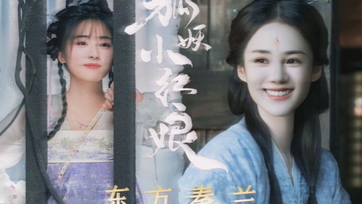 การคัดเลือกนักแสดงเป็น ฉินหลัน ในผลงานเรื่อง “ตงฟาง” ลงตัวและตรงตามต้นฉบับมาก ทุกคนต่างถ่ายทอดภาพลัก