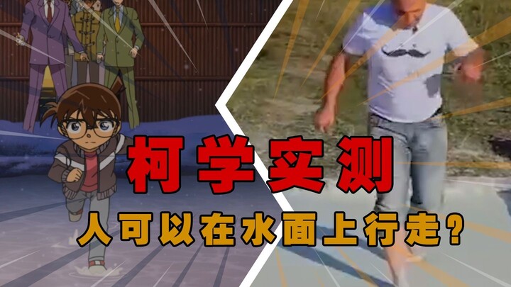 Surprised, I can actually walk on water using science. I only need one thing from the kitchen. Ke Xu