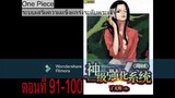 One Piece ระบบเสริมความแข็งแกร่งระดับพระเจ้า  ตอนที่ 91-100