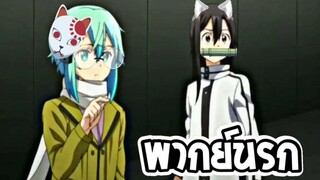 【พากย์นรก】SAO - อยากโดยซอยมันๆต้องทางพี่!