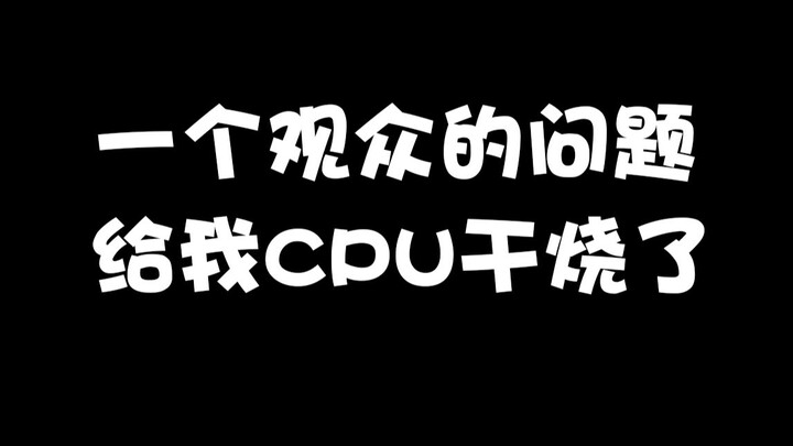 一个观众的问题给我CPU干烧了。