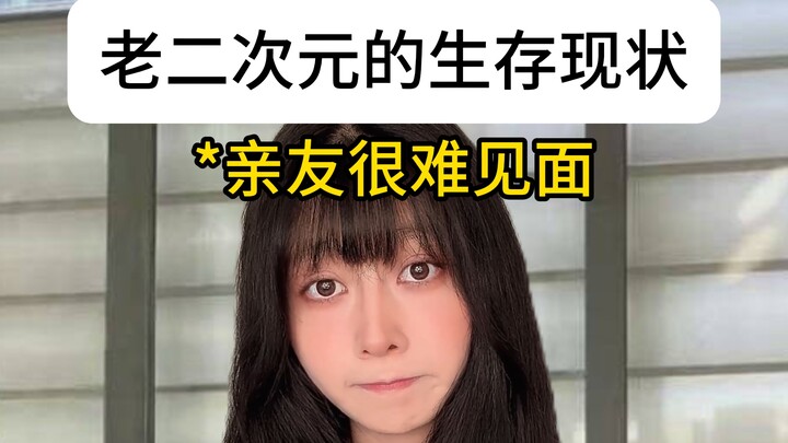 老二次元有多惨