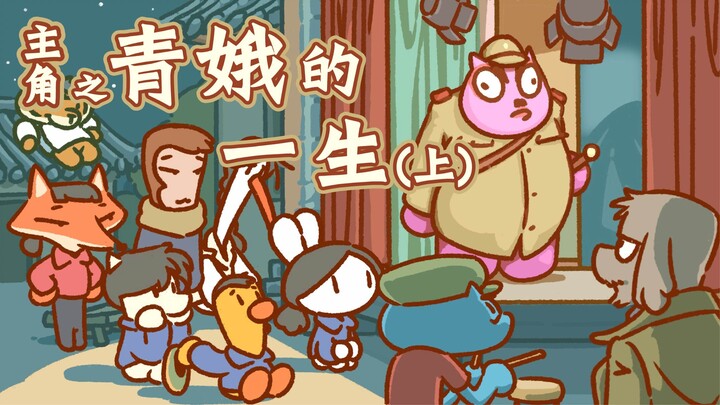 The Protagonist – The Life of Qing’E (Part 1)