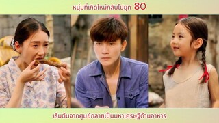 หนุ่มที่เกิดใหม่กลับไปยุค 80 เริ่มต้นจากศูนย์กลายเป็นมหาเศรษฐีด้านอาหาร