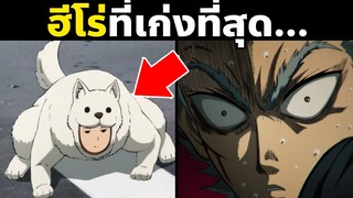 สุนัขเฝ้าบ้านแมน? 10 ฮีโร่ที่โหดที่สุดในวันพันช์แมน! | One Punch Man | WatchdogMan DriveKnight