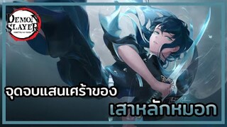 Kimetsu no Yaiba👺| จุดจบของเสาหลักหมอก ☁️ มูอิจิโร่ โทคิโตะ Muichiro Tokito