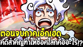 วันพีช - ตอนจบภาคเอ็กเฮด คดีสำคัญทำให้ช็อคโลกคืออะไร !? - OverReview