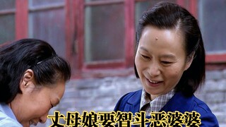 女儿在婆家受了欺负，高情商丈母娘智斗恶婆婆，太给力了！