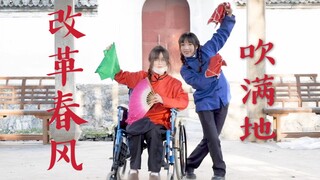 【玩喜 × 欣酱】·改革春风吹满地！轮椅跳舞真争气！史上最惨改革春风...