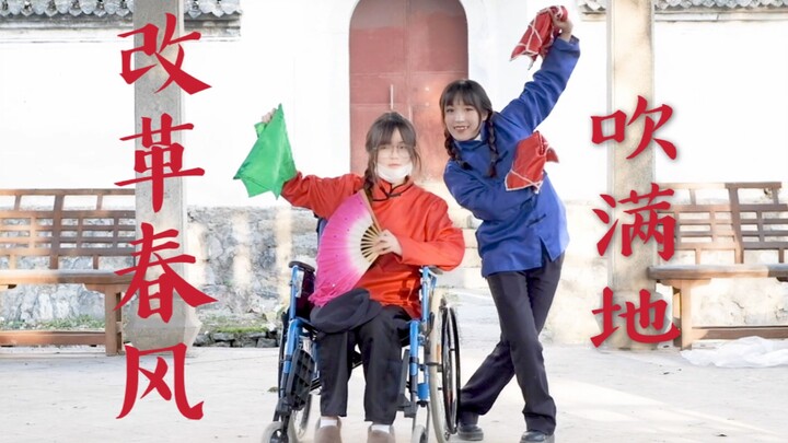 【玩喜 × 欣酱】·改革春风吹满地！轮椅跳舞真争气！史上最惨改革春风...