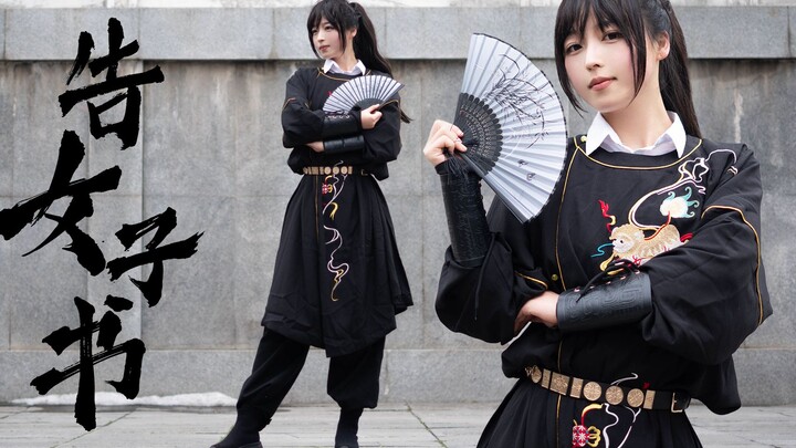 新年战歌《告女子书》【礼礼编舞】
