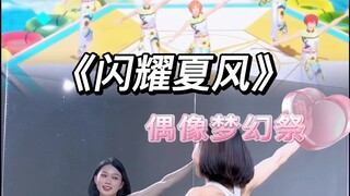 【小石】偶像梦幻祭系列《闪耀夏风》｜镜面翻跳