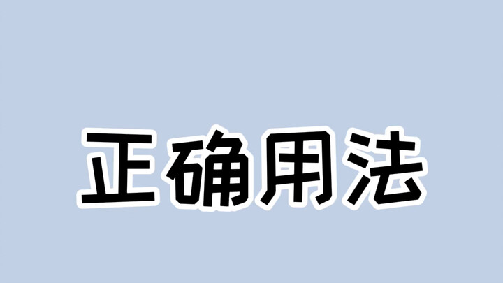 生活中的这些东西不是不好用，而是怪你没有正确使用！#生活小妙招 #get生活小技能 #科普一下