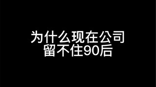 这就是公司为什么留不住90后来