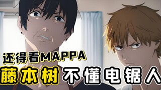 [ Chainsaw Man ] Fujimoto doesn’t understand Chainsaw Man at all. To watch Chainsaw Man, you have to