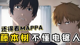 【电锯人】藤本树根本不懂电锯人，看电锯人，还得看MAPPA！