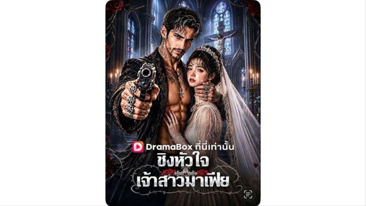 ในวันแต่งงาน ลูเซียจับได้ว่าคู่หมั้นนอกใจ ก่อนจะถูกขายให้กับบอสมาเฟียผู้โหดเหี้ยม