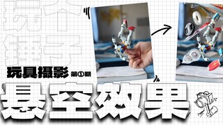 [玩个锤子]-玩具摄影 手机也可以拍出的玩具“悬空”效果