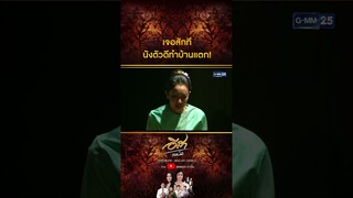 เจอสักที นังตัวดีทำบ้านแตก! #Shorts CLIP #อีสารวีช่วงโชติ | GMM25