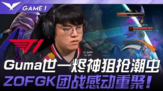 T1 vs. HLE: Gumayusi's Shiyi Jin blinds the opponent's ward and snipes the Brood! ZOFGK reunites in 