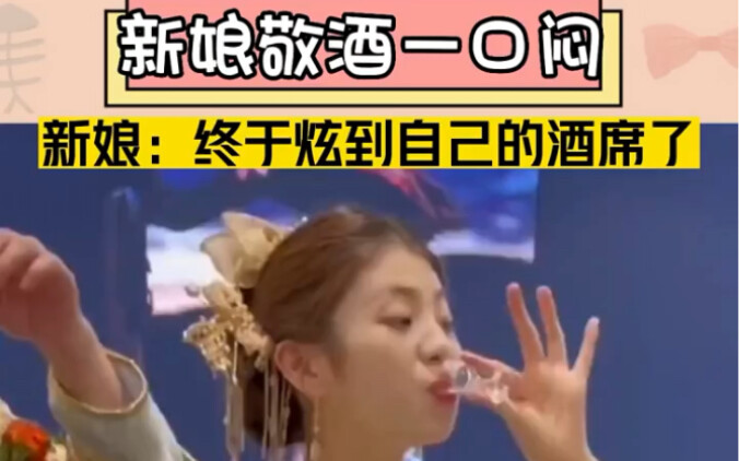 新娘：终于炫到自己的酒席了"专治不开心 "可可爱爱古灵精怪 "新娘子