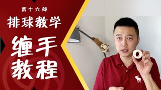 Hướng dẫn bóng chuyền #16 [Quấn tay] Bước đầu tiên để tránh chấn thương, anh mới dạy quấn băng dính 