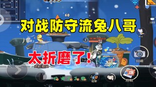 猫和老鼠手游：对战防守折磨流兔八哥！