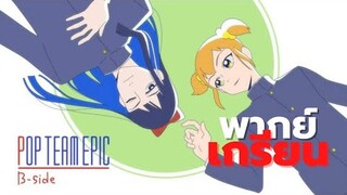 Pop Team Epic S2 -เพราะเป็นนายฉันจึงหวั่นไหว