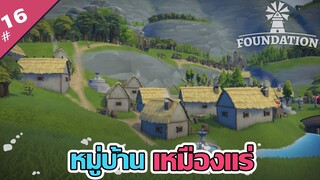 หมู่บ้านนี้สร้างไวมาก - Foundation [ไทย] #16