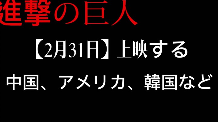 【2022年4月/MAPPA】真人电影《新·进击的巨人：反击》PV首曝！将于2月31日上映。超豪华剧组阵容，神作预定！                 你被骗了