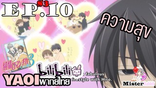 [YAOI] Junjou Romantica ภาค 3 ตอนที่ 10 - หรือว่าเราคิดมากไปเอง?