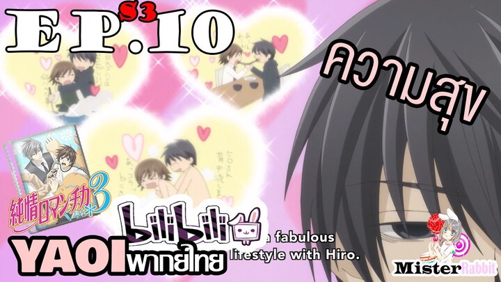 [YAOI] Junjou Romantica ภาค 3 ตอนที่ 10 - หรือว่าเราคิดมากไปเอง?