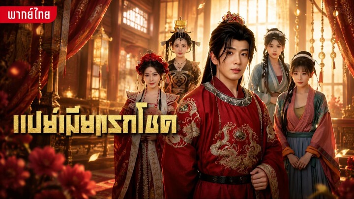 เปย์เมียแลกโชค