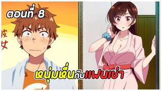 สะดุดรักยัยแฟนเช่า ภาค1 ตอนที่ 8