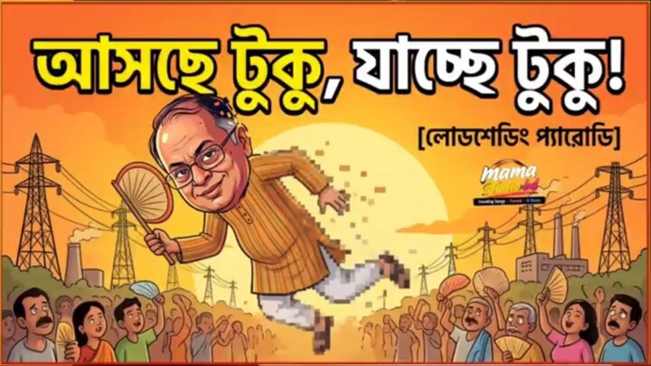 আসছে টুকু, যাচ্ছে টুকু | লোডশেডিং প্যারোডি গান (Loadshedding Funny Song).‎‎দেশে লোডশেডিং, বিদ্যুৎ ও