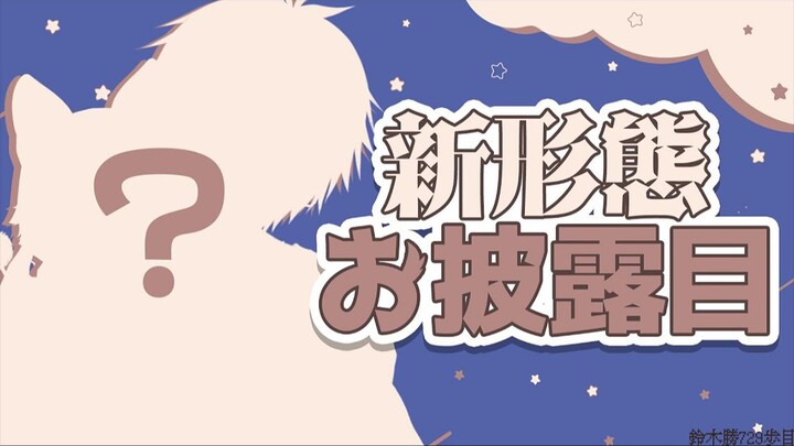 【熟肉/披露直播】啊嘞…!？铃木胜的样子有点…!【铃木胜/NIJISANJI】