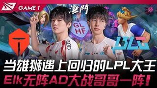 TES vs BLG: When the Lion Meets the Returning LPL King! Elk's No-Composition AD Faces Brother's One-